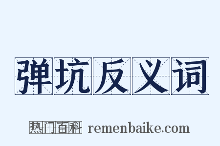 弹坑反义词是什么意思的图片